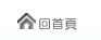回首頁