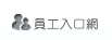 員工入口網