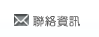 聯絡資訊