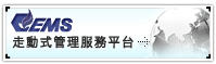 公司套裝軟體